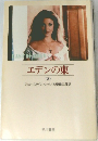 エデンの東  (2)