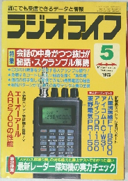 ラジオライフ　１９９５年５月号　