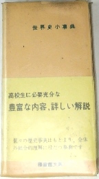 世界史小事典