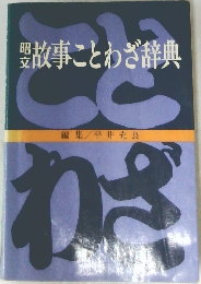 故事ことわざ辞典