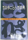 故事ことわざ辞典