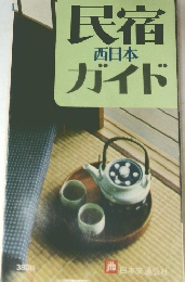 民宿ガイド　西日本