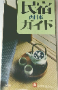 民宿ガイド　西日本