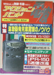 アクションバンド 1995年5月号　no.92　