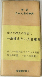 新版　日本人名小事典　　生きた歴史の学習に　一冊備えたい人名事典