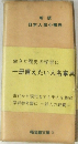 新版　日本人名小事典　　生きた歴史の学習に　一冊備えたい人名事典