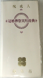 冠婚葬祭実用辞典