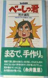 べーしっ君