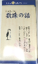 仏具 其の 9 数珠の話