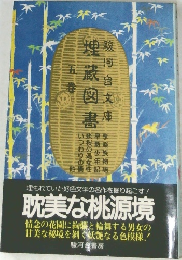 耽美な桃源境