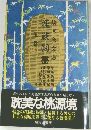 耽美な桃源境