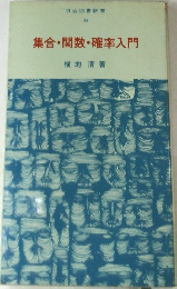集合関数・確率入門