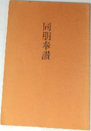 同朋奉讃