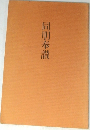 同朋奉讃