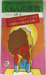 算数ぎらいを優秀にする  くもんの算数　