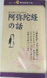 仏具 其の阿弥陀経の話　20