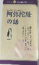 仏具 其の阿弥陀経の話　20