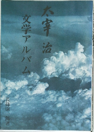 太宰治文学アルバム