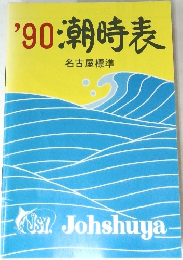 '90 潮時表　名古屋標準