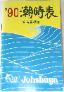 '90 潮時表　名古屋標準