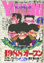 ヤングキング　1988年1月