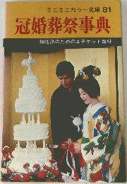 ミニミニカラー文庫 81  冠婚葬祭事典