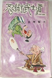 忍術武士道