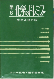 化学のドレミファ　6　食物連鎖の話