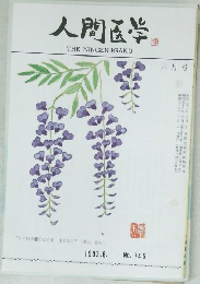 人間医学　1983年6月号　No.745