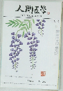 人間医学　1983年6月号　No.745
