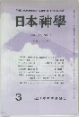 日本神学　Vol.36　No.3　