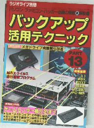 バックアップ  活用テクニック　13