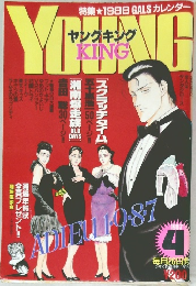 ヤングキング KING　1987年4月号