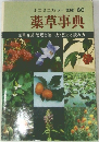 薬草事典　薬草百選・管理と使い方・歴史と読み方