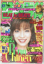 週刊少年サンデー 1999年4/7 17号