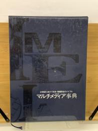 マルチメディア事典　2冊セット