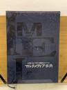 マルチメディア事典　2冊セット