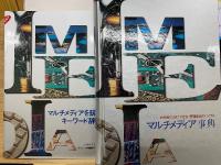 マルチメディア事典　2冊セット
