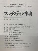 マルチメディア事典　2冊セット