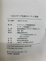 マルチメディア事典　2冊セット