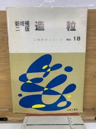 新増補二版　 造粒　工場操作シリーズ NO.18