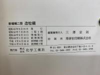 新増補二版　 造粒　工場操作シリーズ NO.18