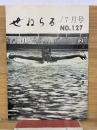 ぜねらる　7月号　No127