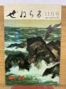 ぜねらる　11月号　創立7周年記念号