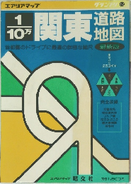 1/10万関東道路地図 グランプリ12グランプリ12
