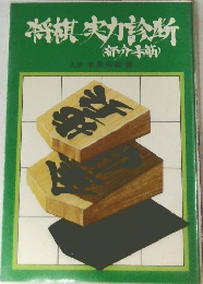 将棋実力診断
