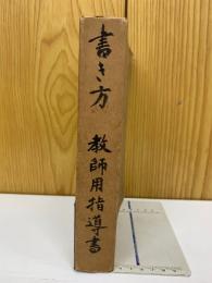 新版　書き方 教師用指導書　1年～6年合本