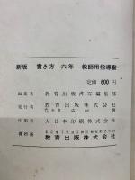 新版　書き方 教師用指導書　1年～6年合本