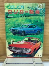 CELICA セリカの整備