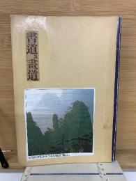 書道及画道　大正7年版合本